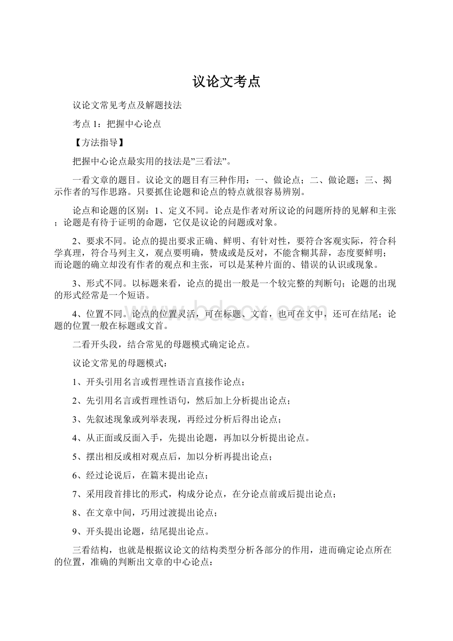 议论文考点Word文件下载.docx_第1页