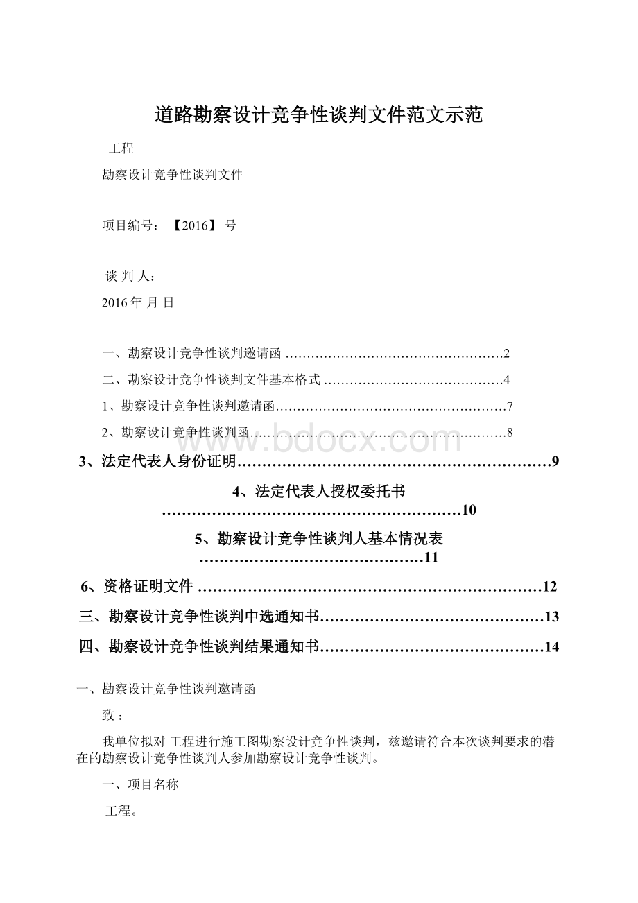 道路勘察设计竞争性谈判文件范文示范.docx