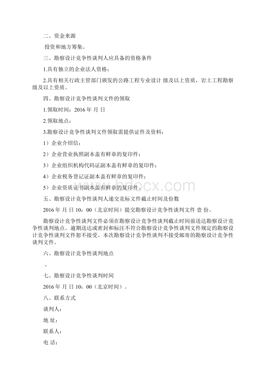 道路勘察设计竞争性谈判文件范文示范.docx_第2页