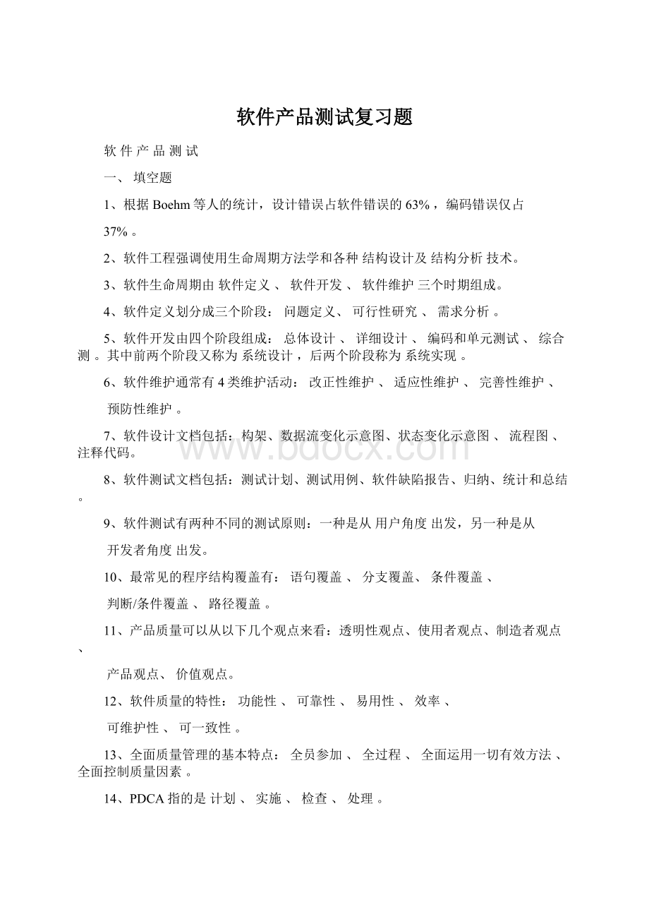 软件产品测试复习题Word格式.docx