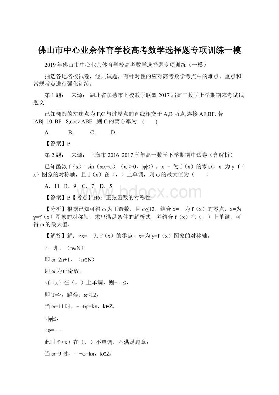 佛山市中心业余体育学校高考数学选择题专项训练一模.docx