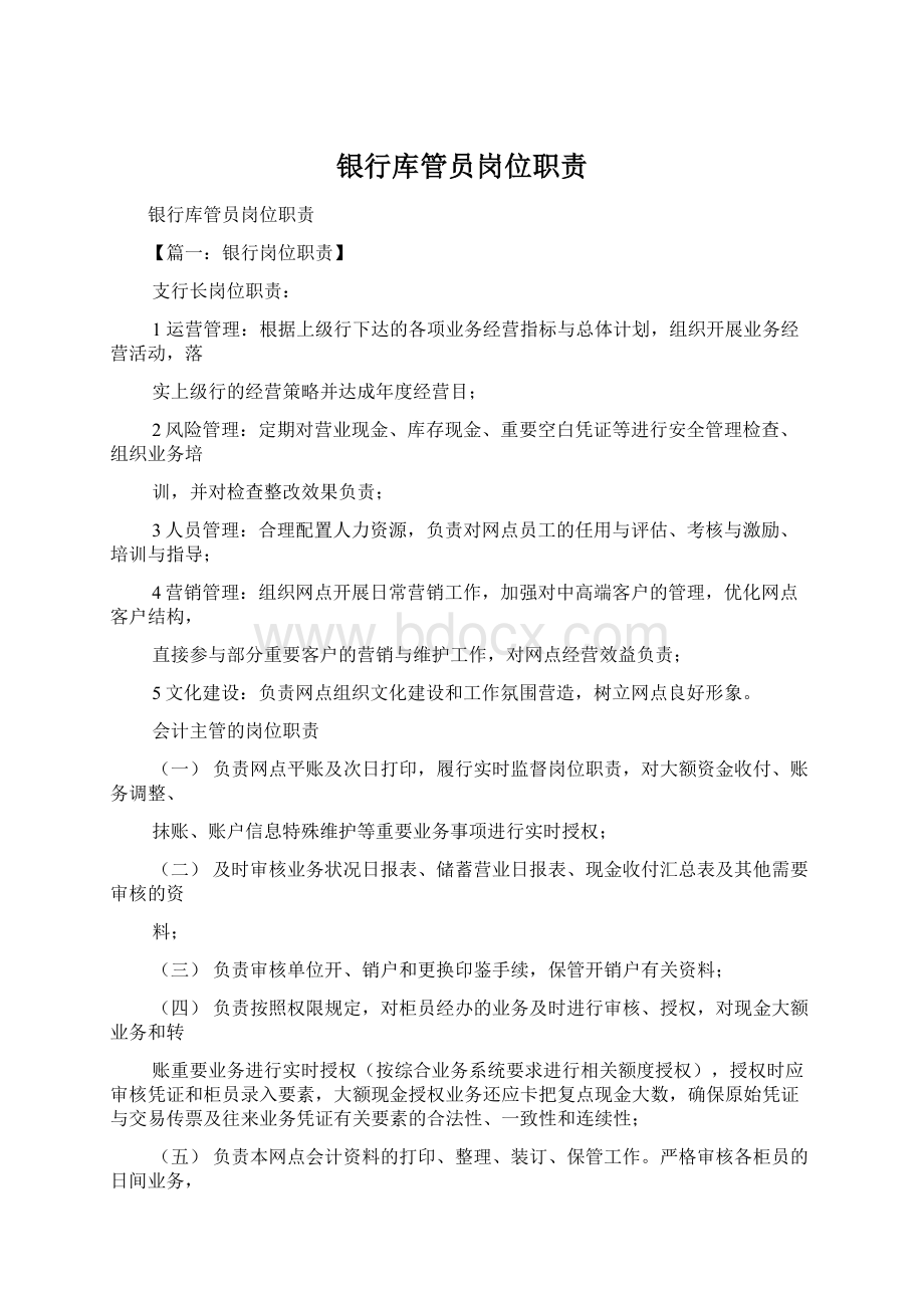 银行库管员岗位职责Word文档下载推荐.docx_第1页