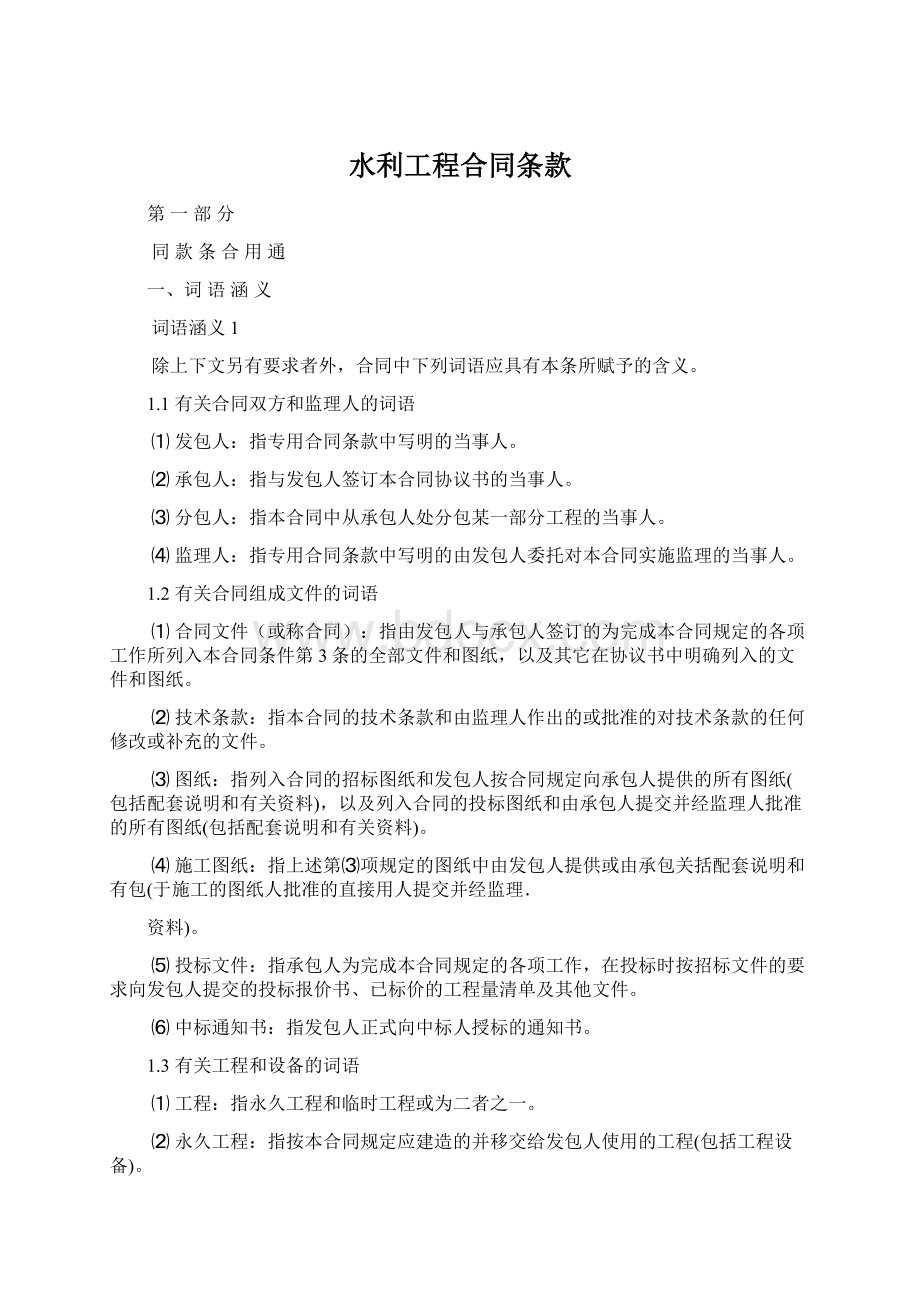 水利工程合同条款Word文件下载.docx_第1页