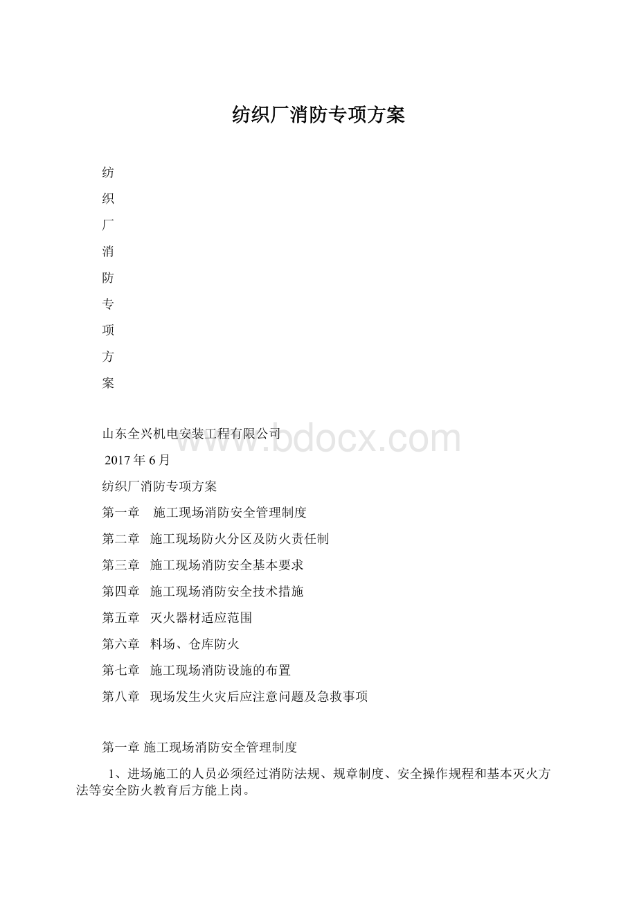 纺织厂消防专项方案Word文件下载.docx_第1页