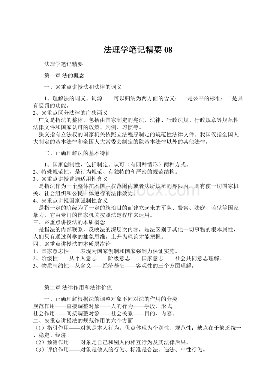 法理学笔记精要08Word文档格式.docx_第1页