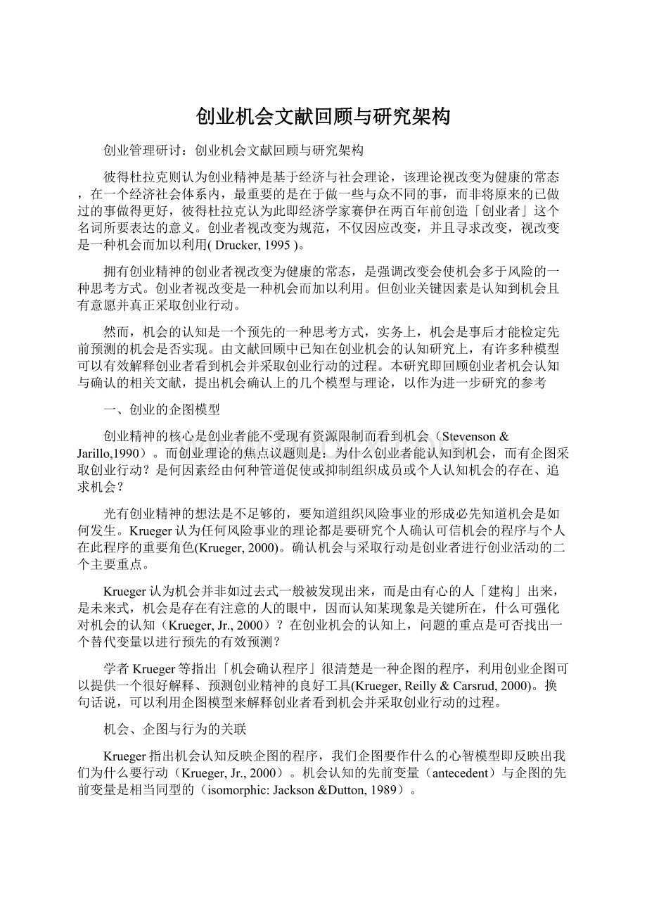 创业机会文献回顾与研究架构Word格式.docx