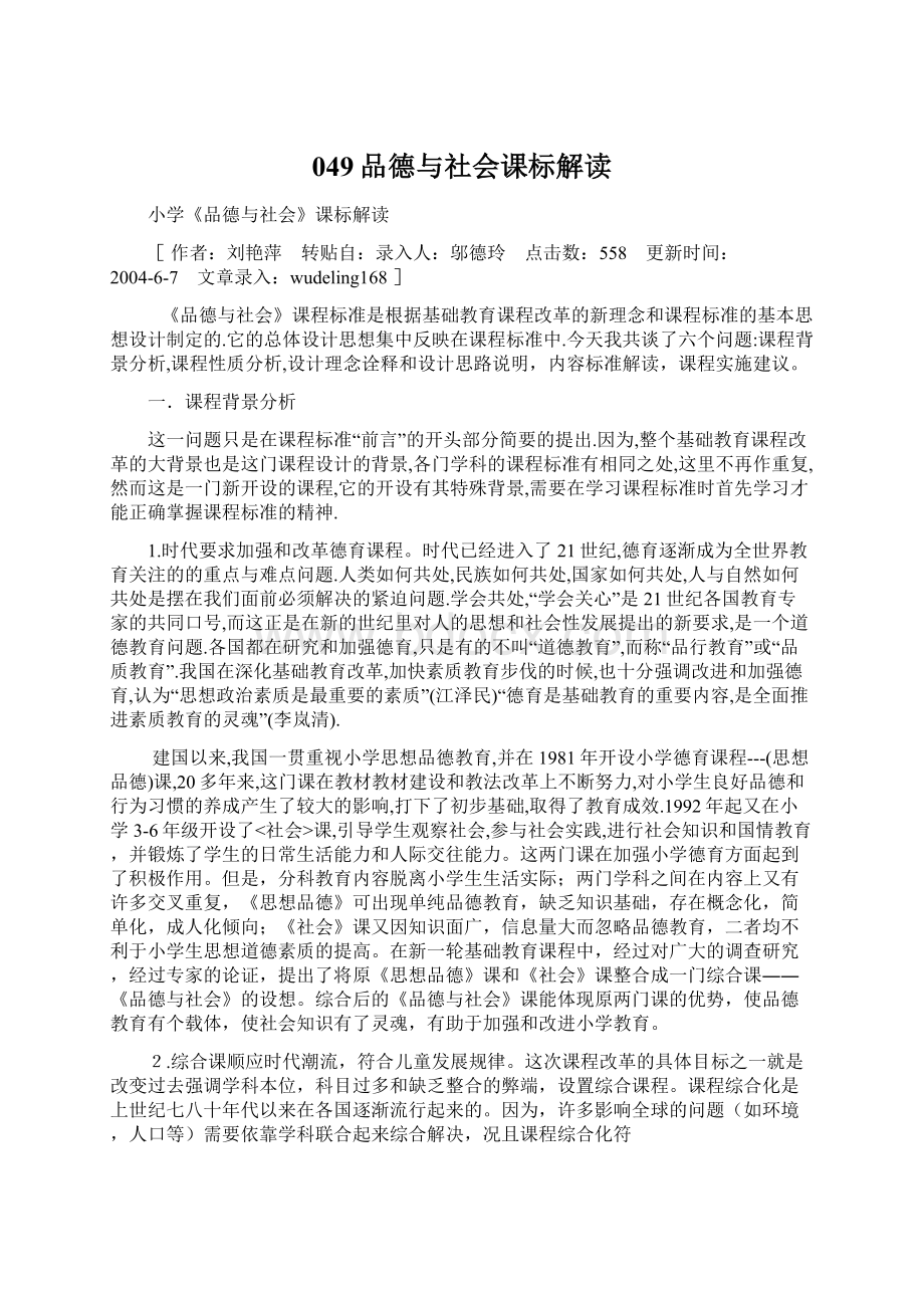 049品德与社会课标解读Word文件下载.docx