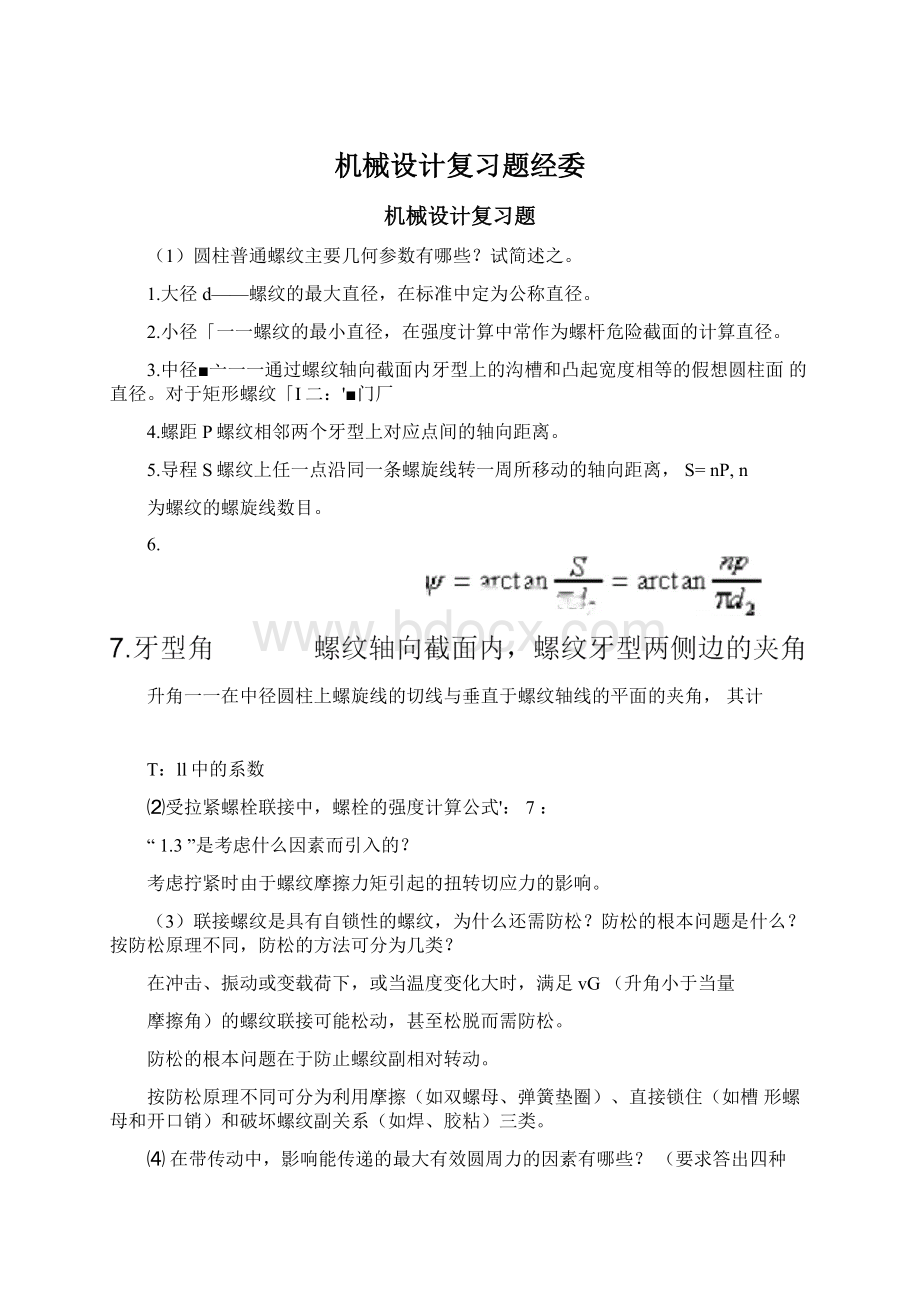 机械设计复习题经委.docx_第1页