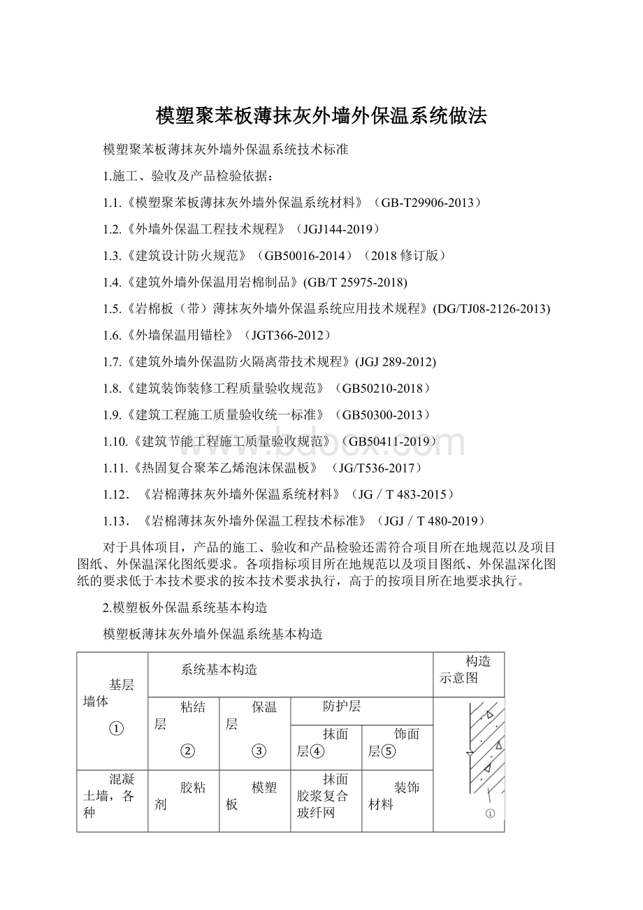 模塑聚苯板薄抹灰外墙外保温系统做法文档格式.docx_第1页