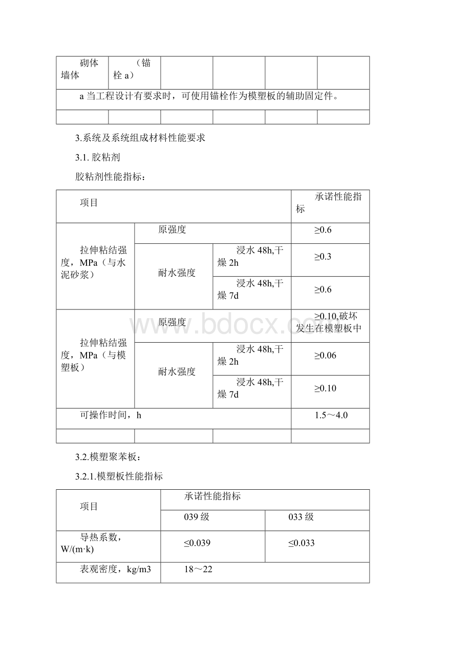 模塑聚苯板薄抹灰外墙外保温系统做法文档格式.docx_第2页