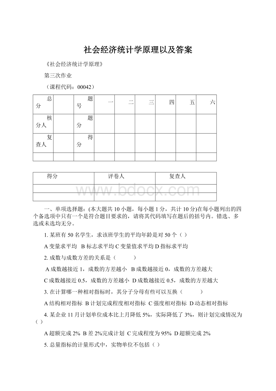 社会经济统计学原理以及答案Word下载.docx