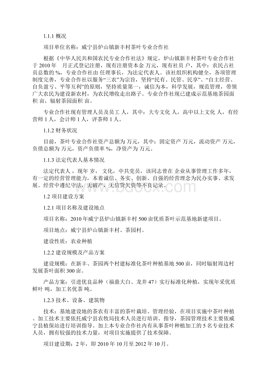 优质茶叶种植基地新建项目可行性研究报告.docx_第2页