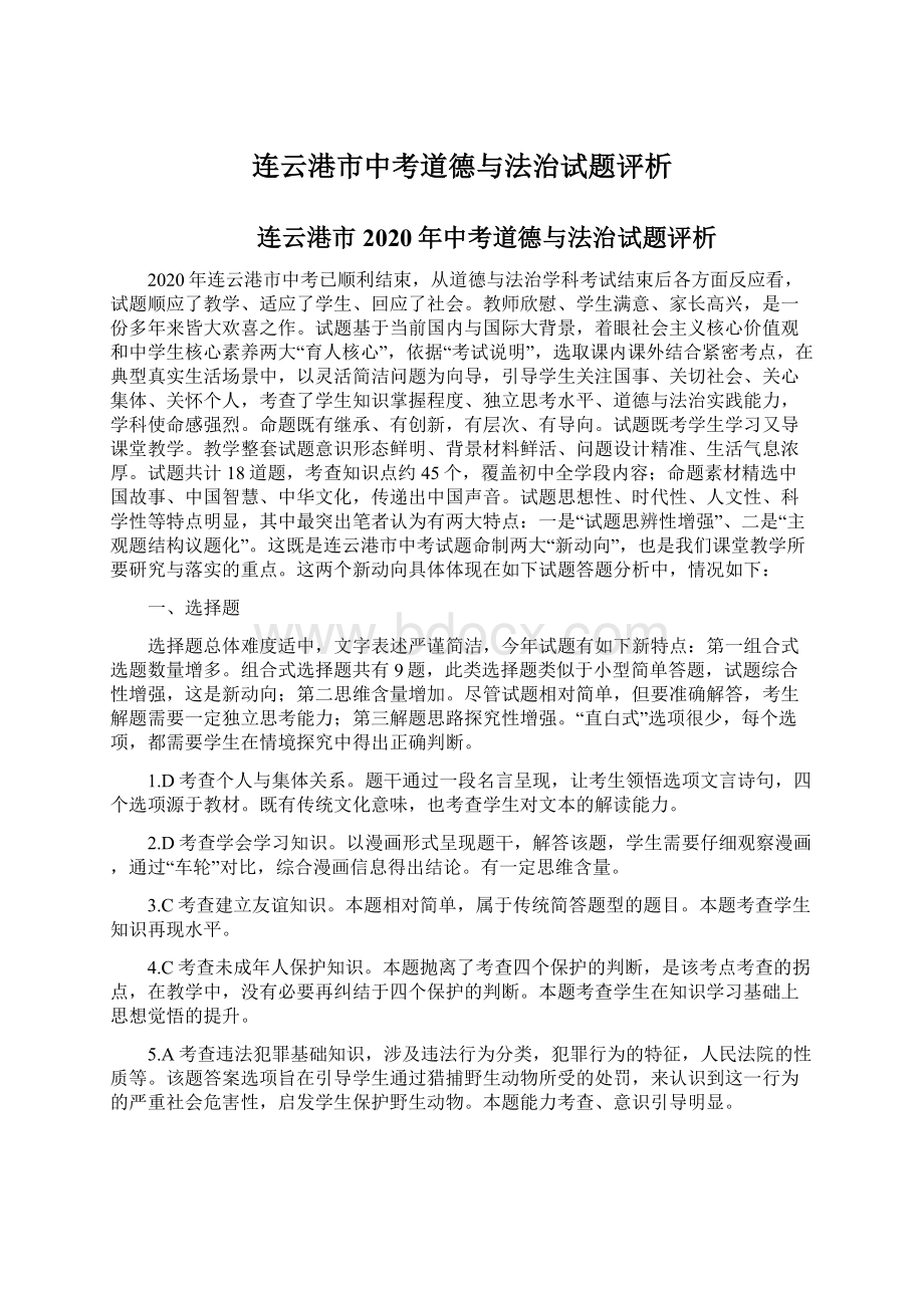 连云港市中考道德与法治试题评析.docx_第1页