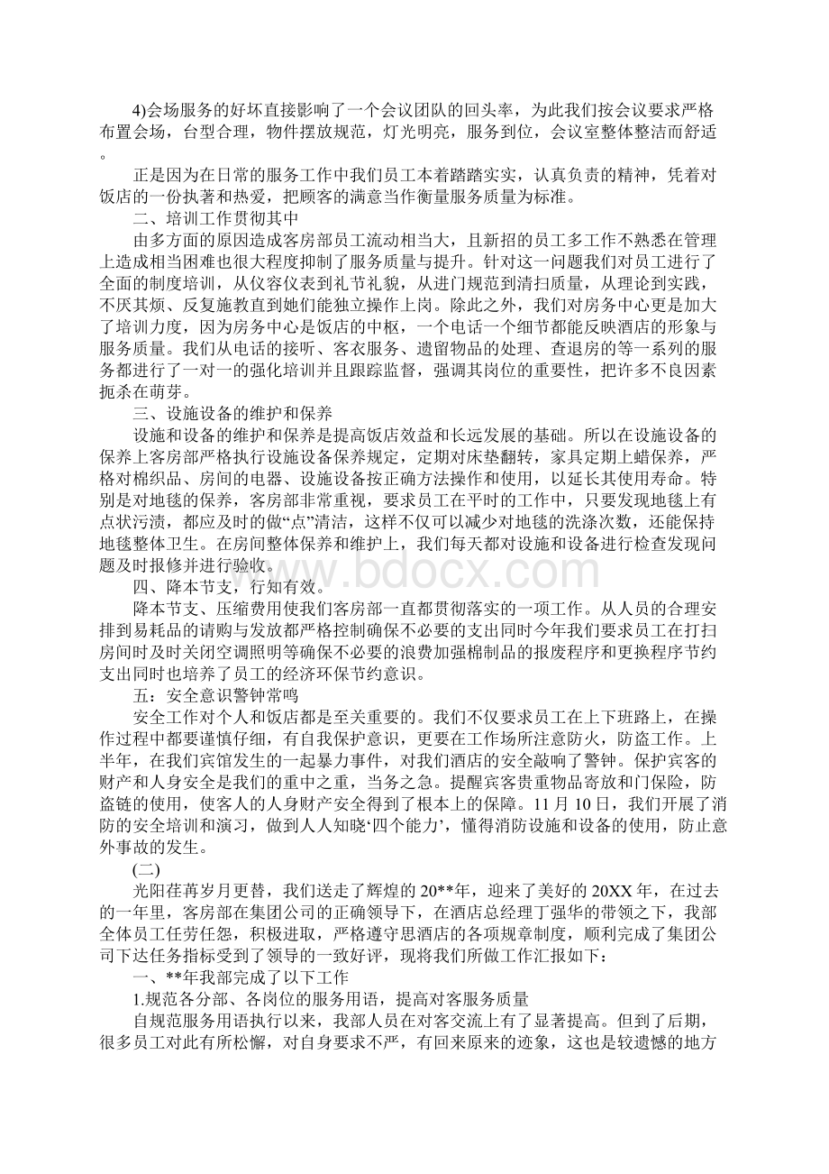 酒店宾馆年终总结Word文档下载推荐.docx_第2页