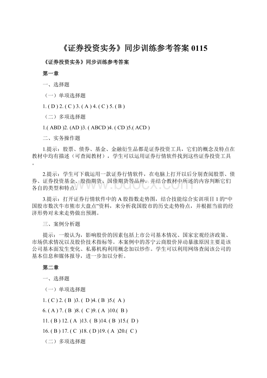 《证券投资实务》同步训练参考答案0115.docx