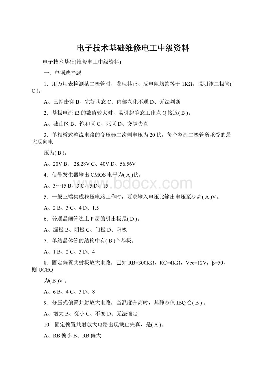 电子技术基础维修电工中级资料.docx_第1页