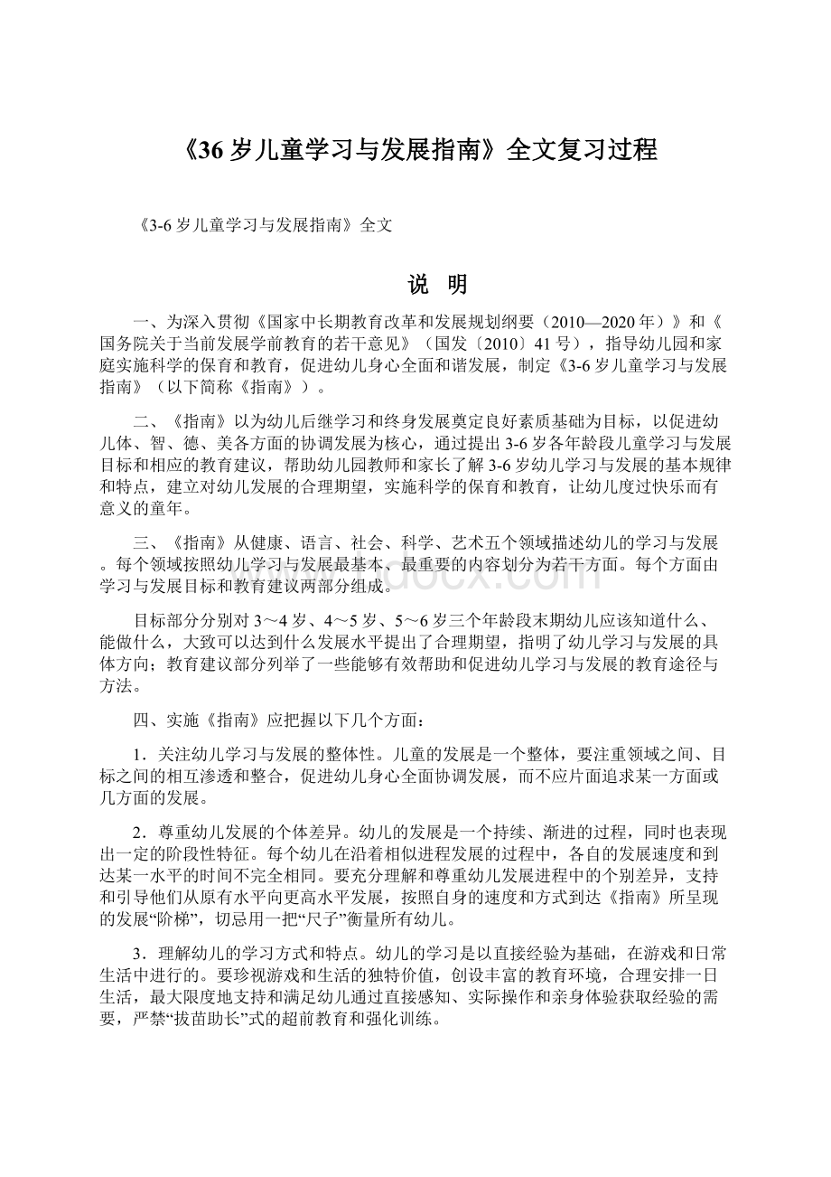 《36岁儿童学习与发展指南》全文复习过程.docx