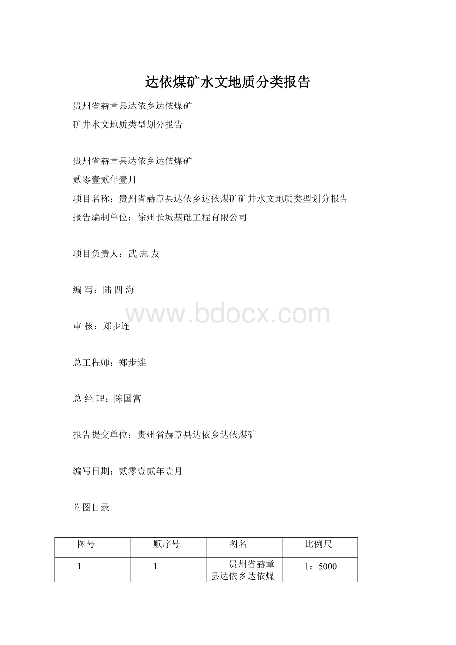 达依煤矿水文地质分类报告Word文档格式.docx_第1页