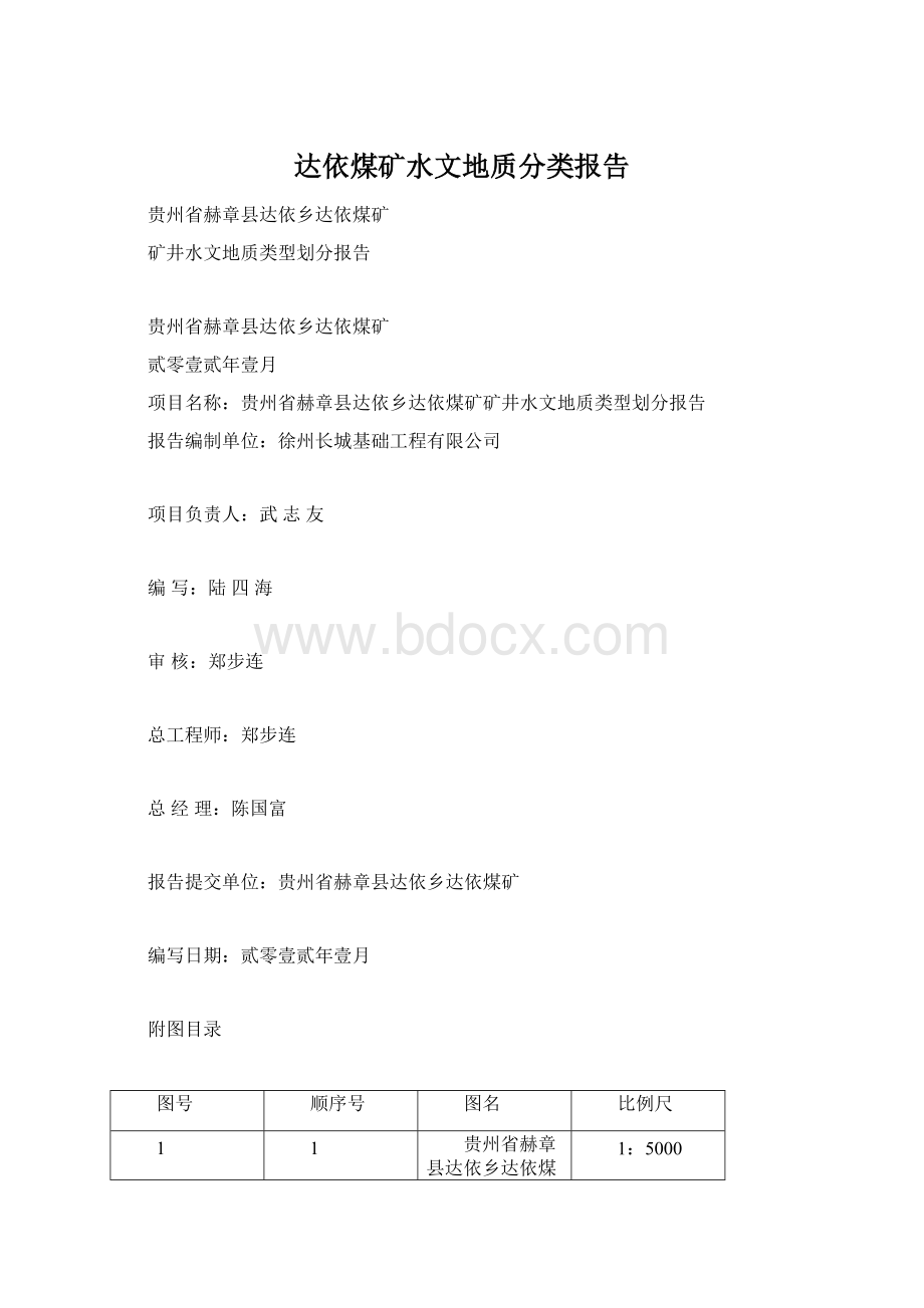 达依煤矿水文地质分类报告.docx