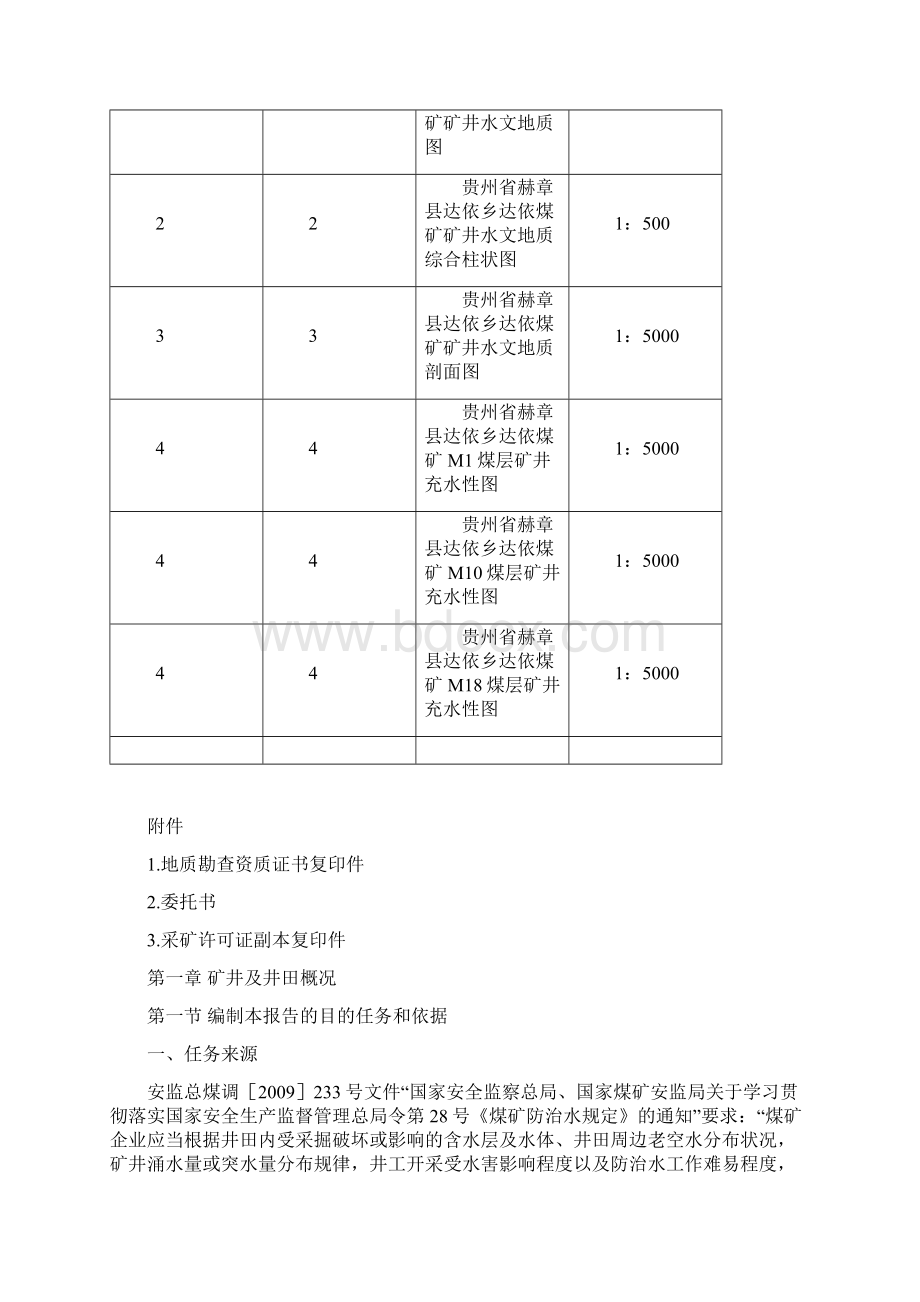 达依煤矿水文地质分类报告Word文档格式.docx_第2页