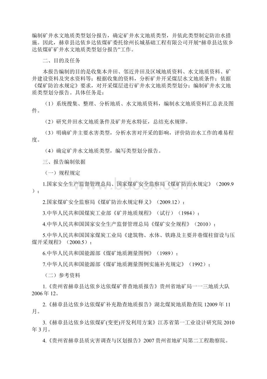 达依煤矿水文地质分类报告Word文档格式.docx_第3页