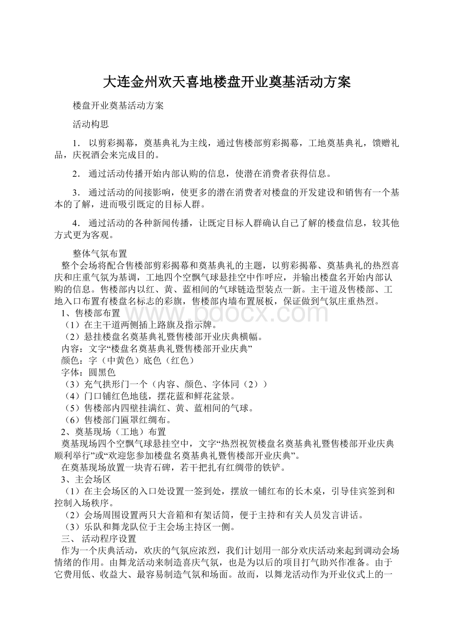 大连金州欢天喜地楼盘开业奠基活动方案.docx