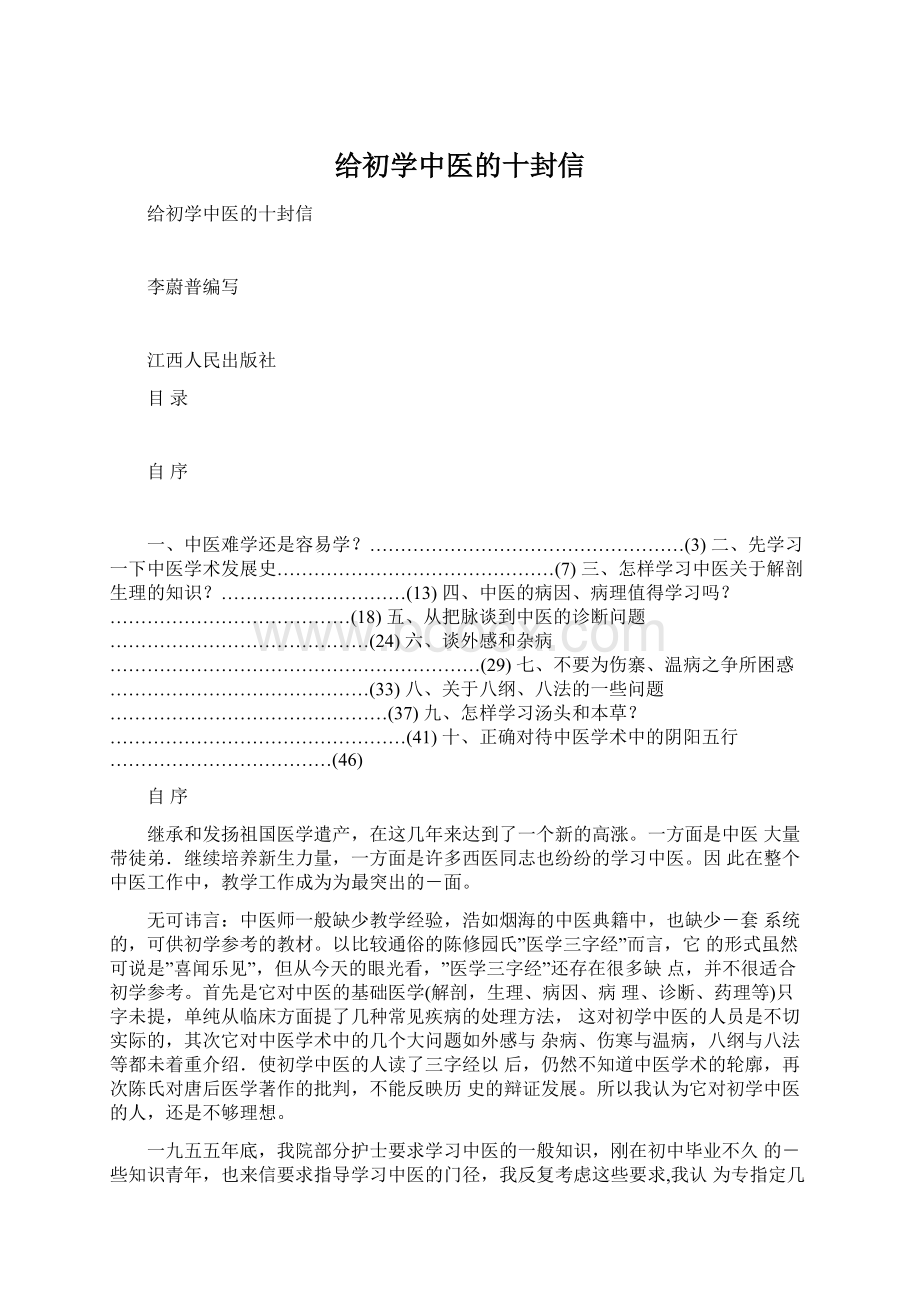 给初学中医的十封信文档格式.docx