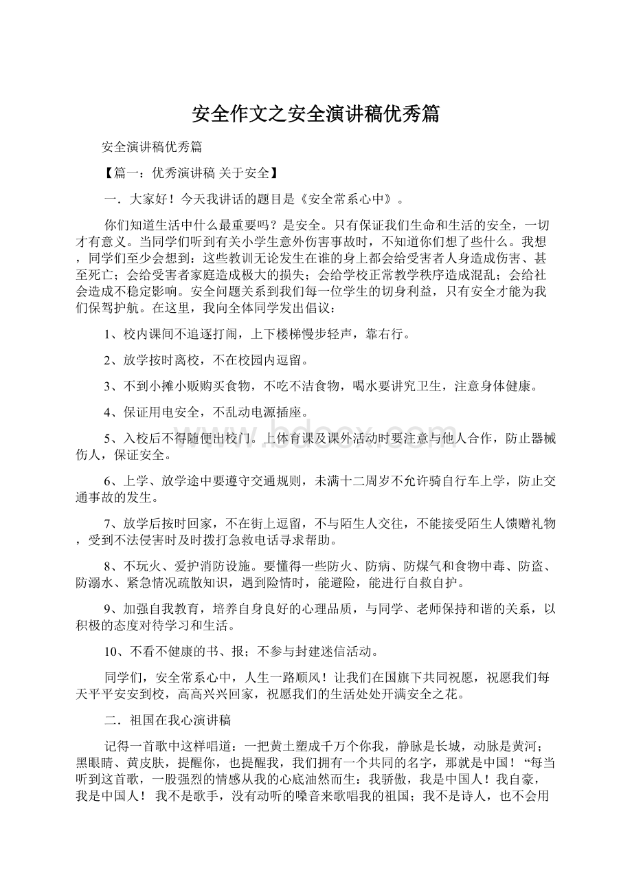 安全作文之安全演讲稿优秀篇文档格式.docx