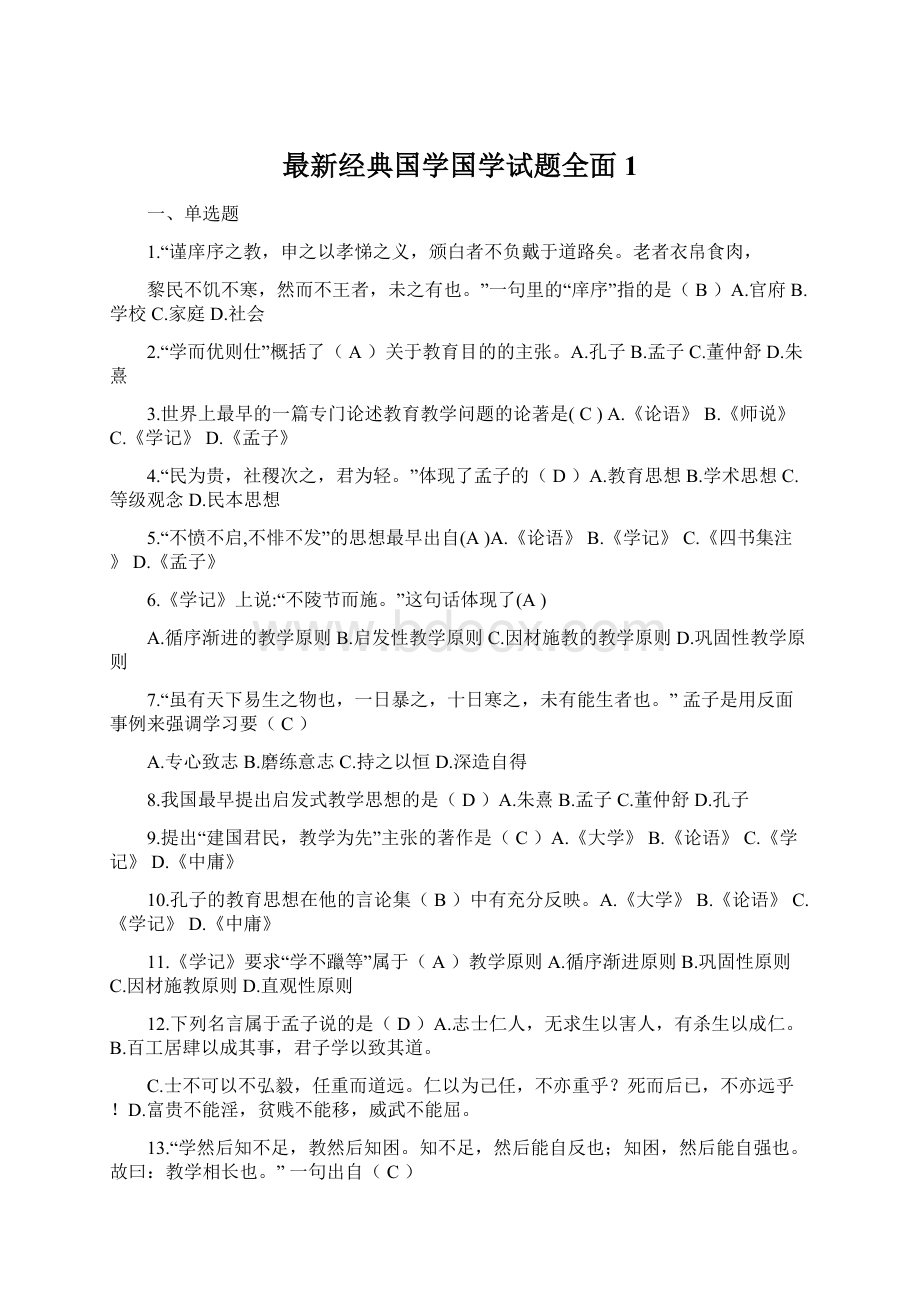 最新经典国学国学试题全面1Word格式.docx_第1页