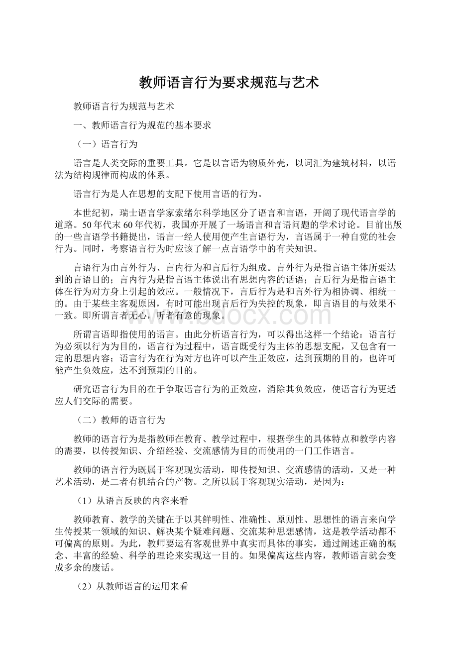 教师语言行为要求规范与艺术.docx_第1页