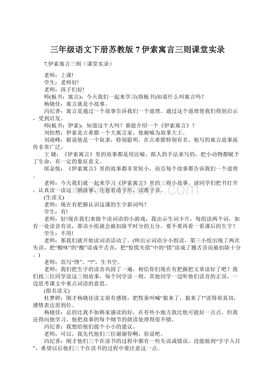 三年级语文下册苏教版7伊索寓言三则课堂实录.docx