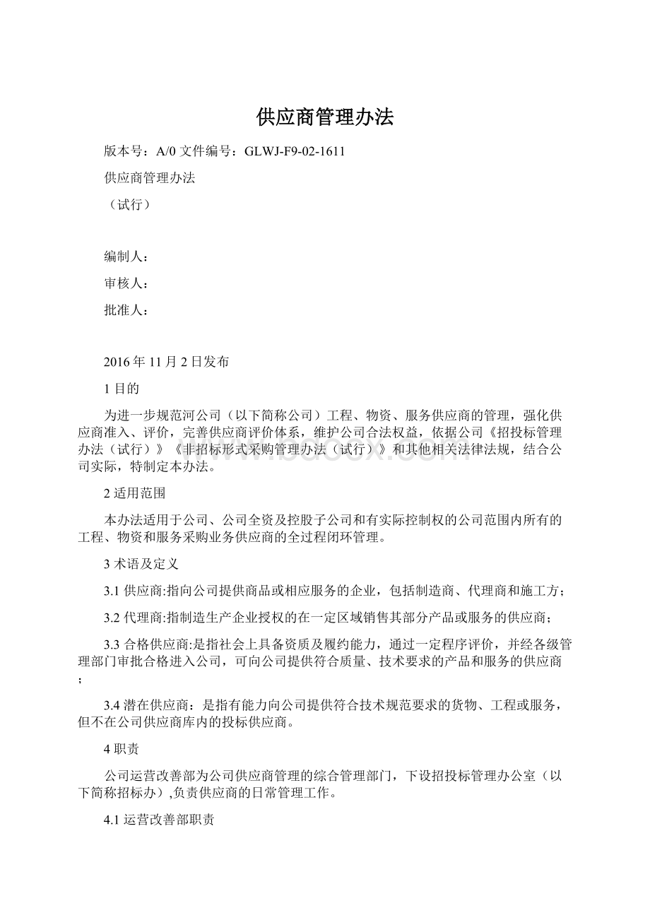 供应商管理办法Word文件下载.docx_第1页