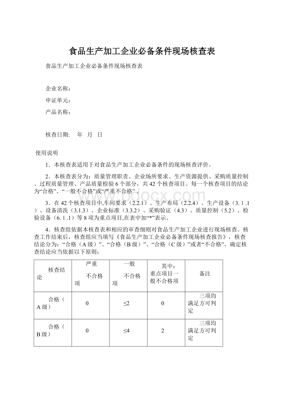 食品生产加工企业必备条件现场核查表.docx