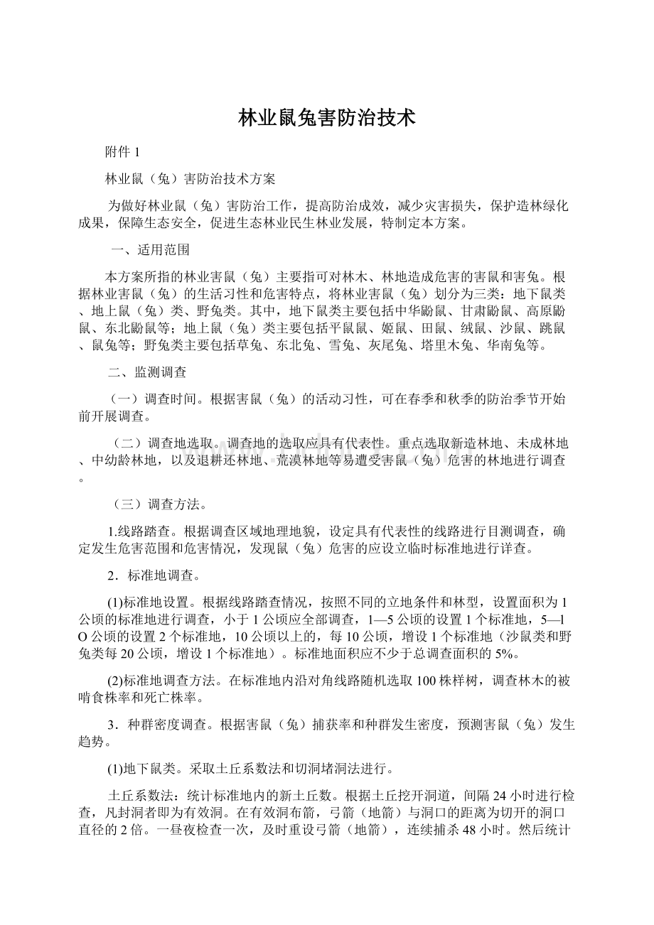 林业鼠兔害防治技术Word文件下载.docx_第1页