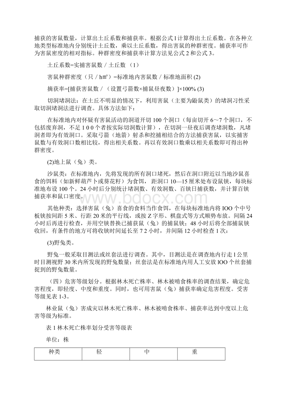 林业鼠兔害防治技术Word文件下载.docx_第2页