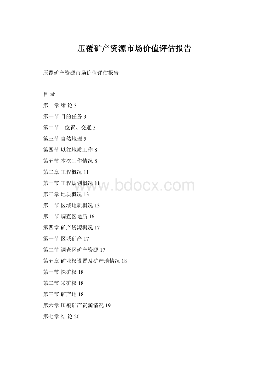 压覆矿产资源市场价值评估报告Word文档格式.docx_第1页