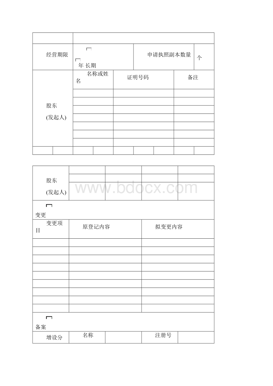 工商局专用法人股东变更及股权转让资料Word格式.docx_第2页