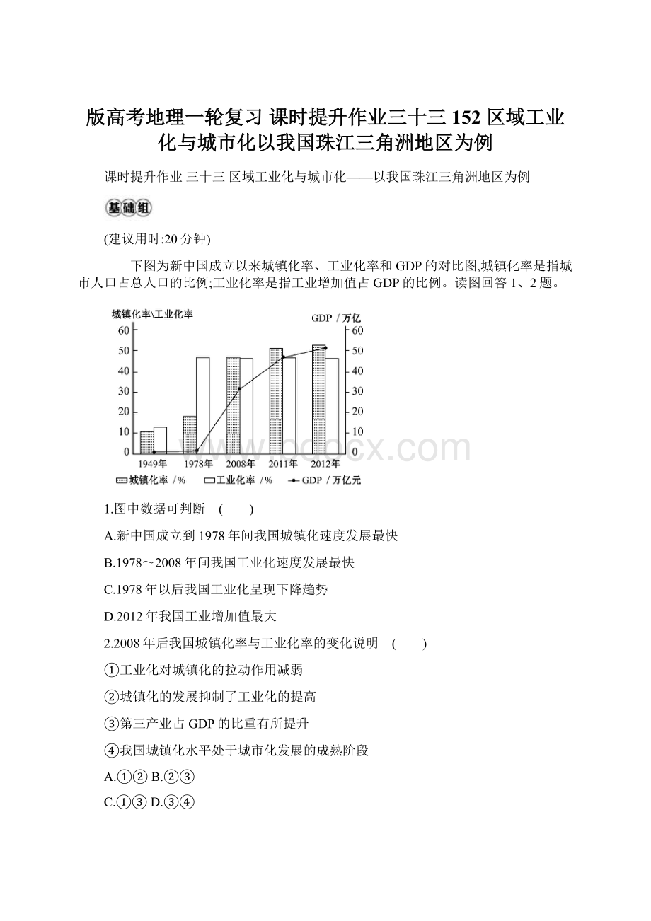 版高考地理一轮复习 课时提升作业三十三 152 区域工业化与城市化以我国珠江三角洲地区为例Word格式.docx_第1页