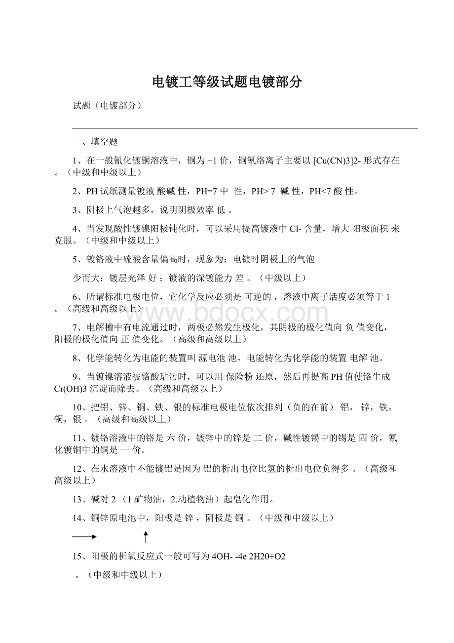 电镀工等级试题电镀部分.docx_第1页