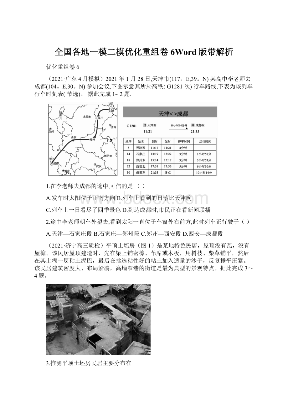 全国各地一模二模优化重组卷6Word版带解析Word下载.docx_第1页