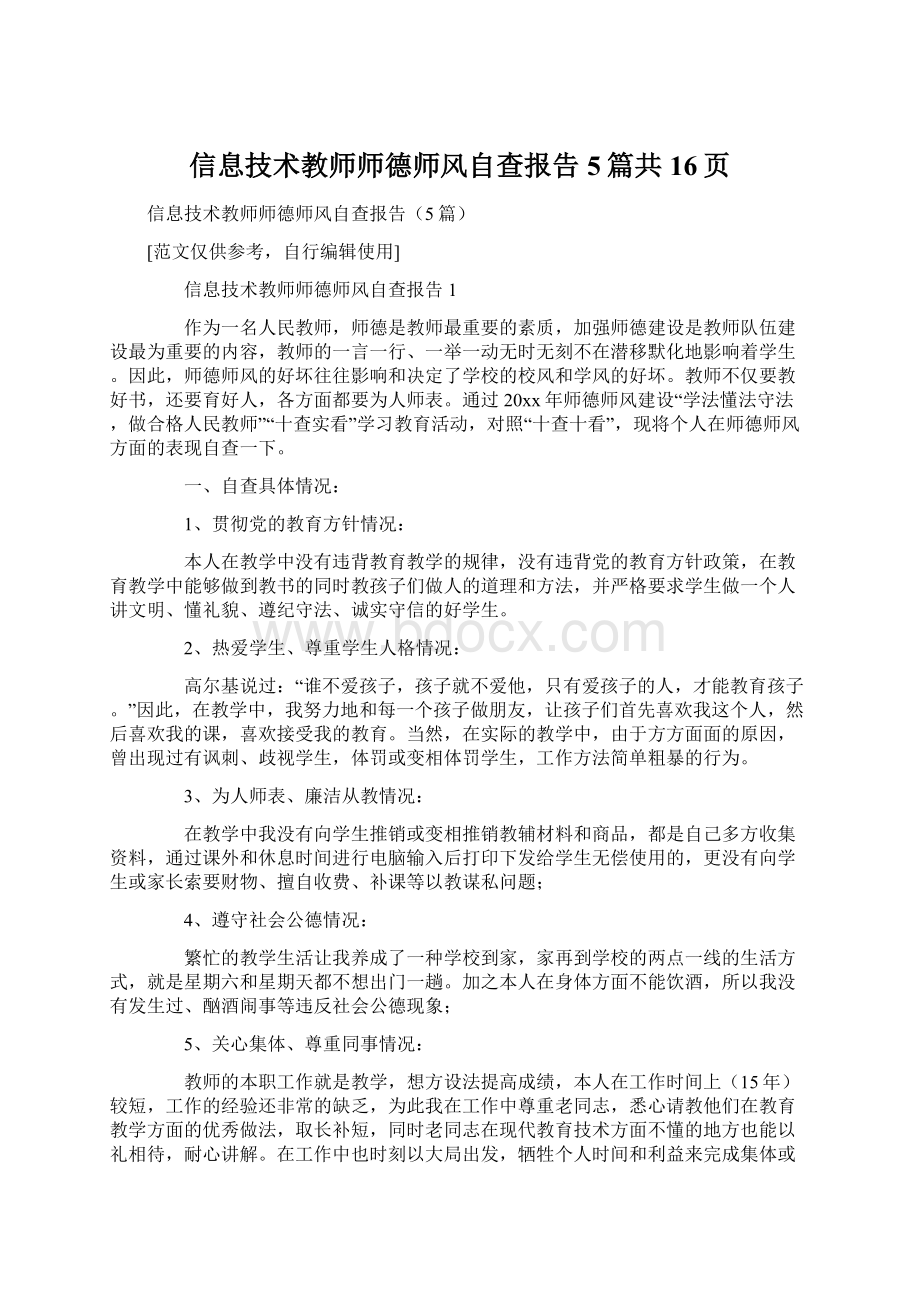 信息技术教师师德师风自查报告5篇共16页.docx_第1页