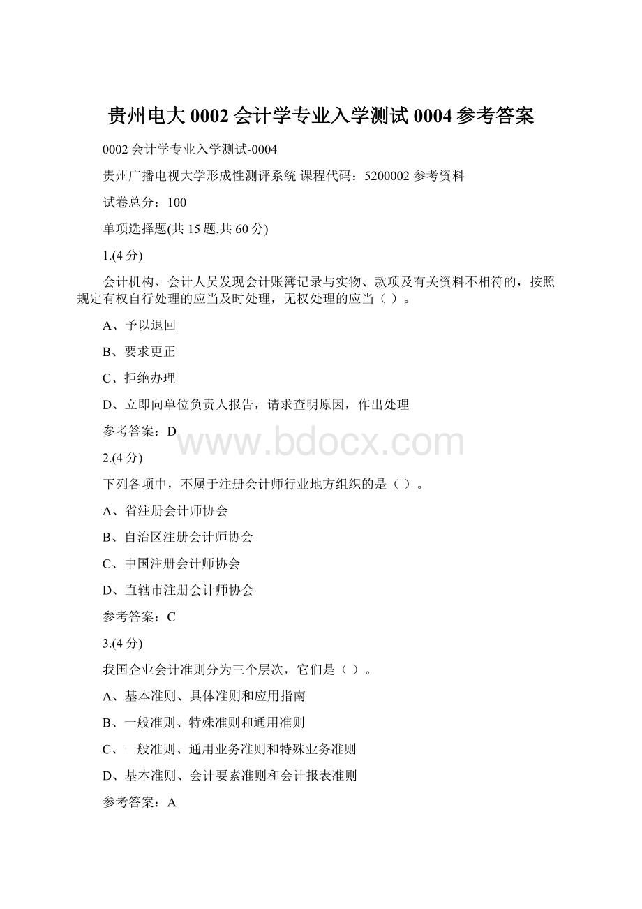 贵州电大0002会计学专业入学测试0004参考答案Word格式.docx_第1页