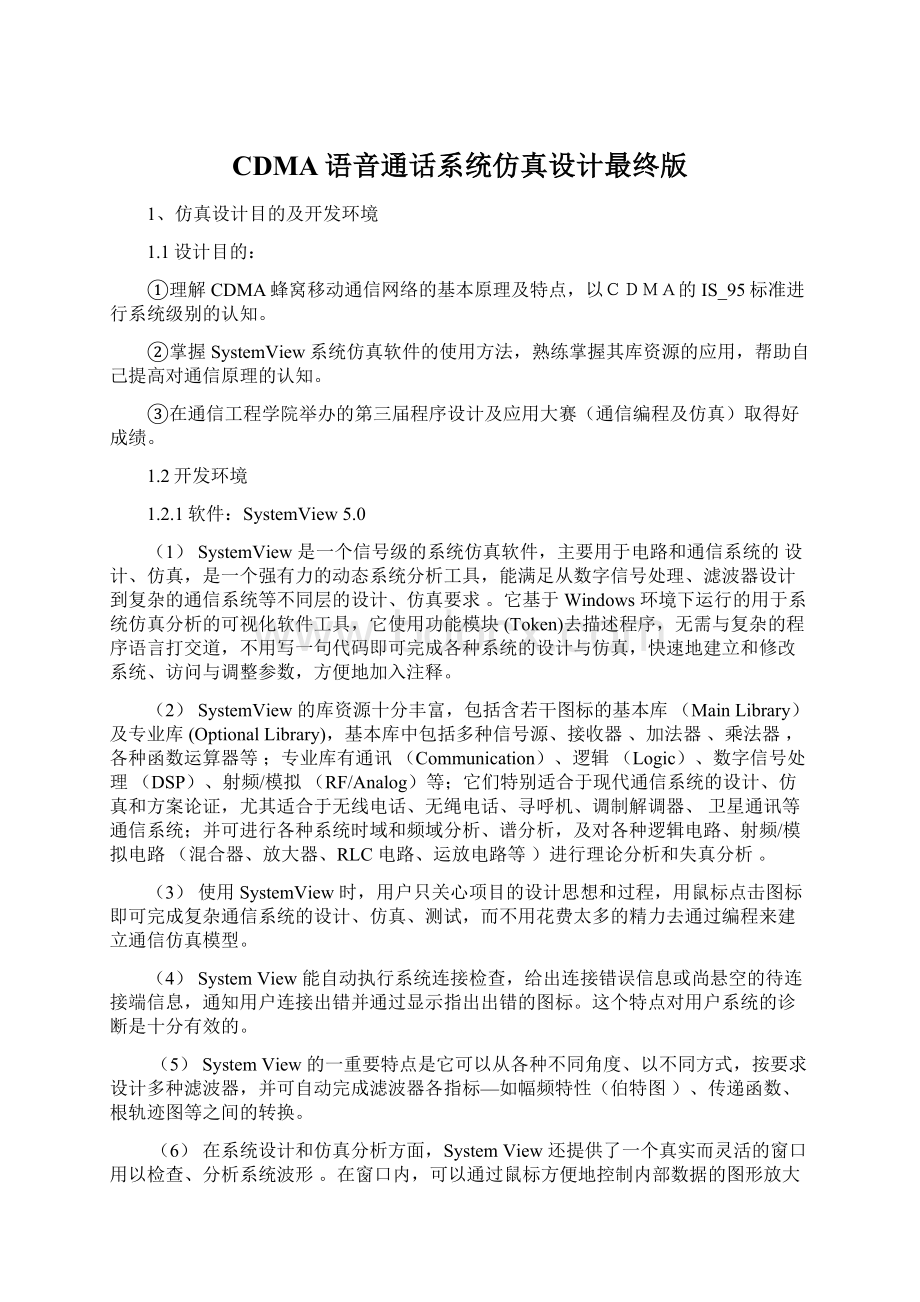 CDMA语音通话系统仿真设计最终版文档格式.docx