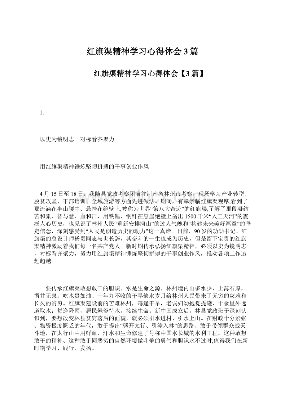 红旗渠精神学习心得体会3篇Word文档格式.docx