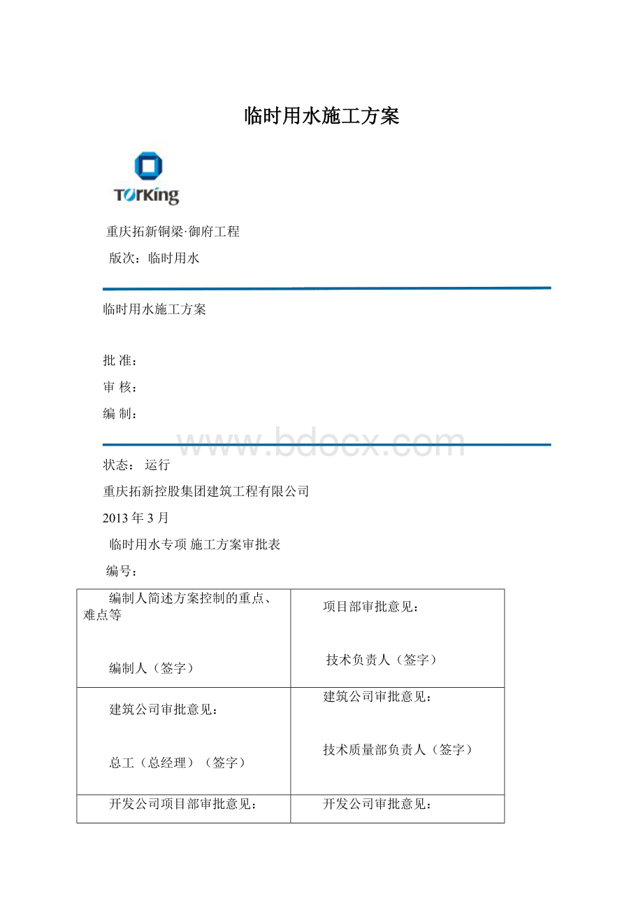 临时用水施工方案.docx_第1页