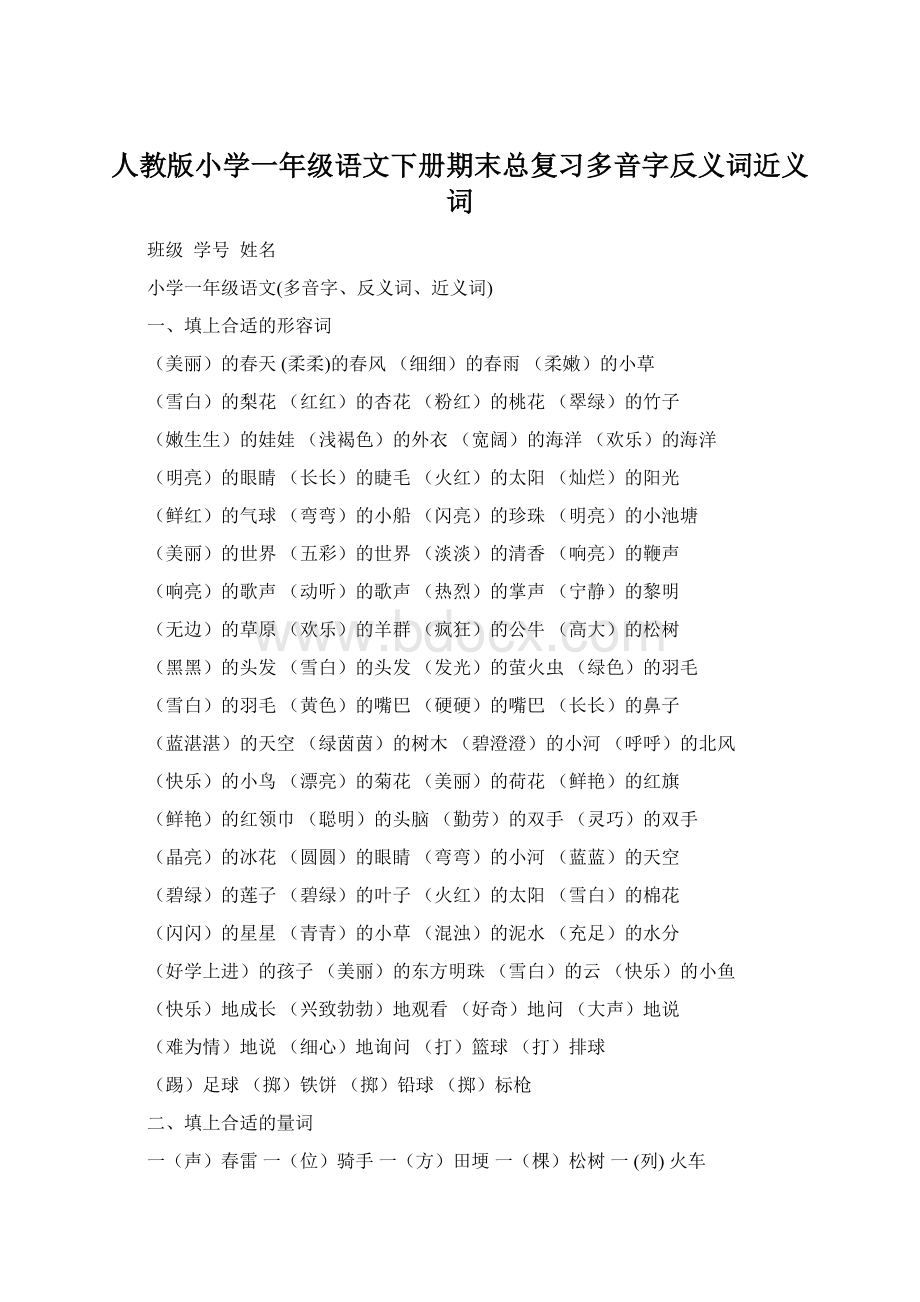 人教版小学一年级语文下册期末总复习多音字反义词近义词Word格式文档下载.docx