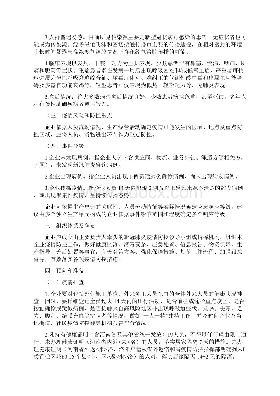 复工复产新冠肺炎疫情应急处置预案4篇.docx_第2页