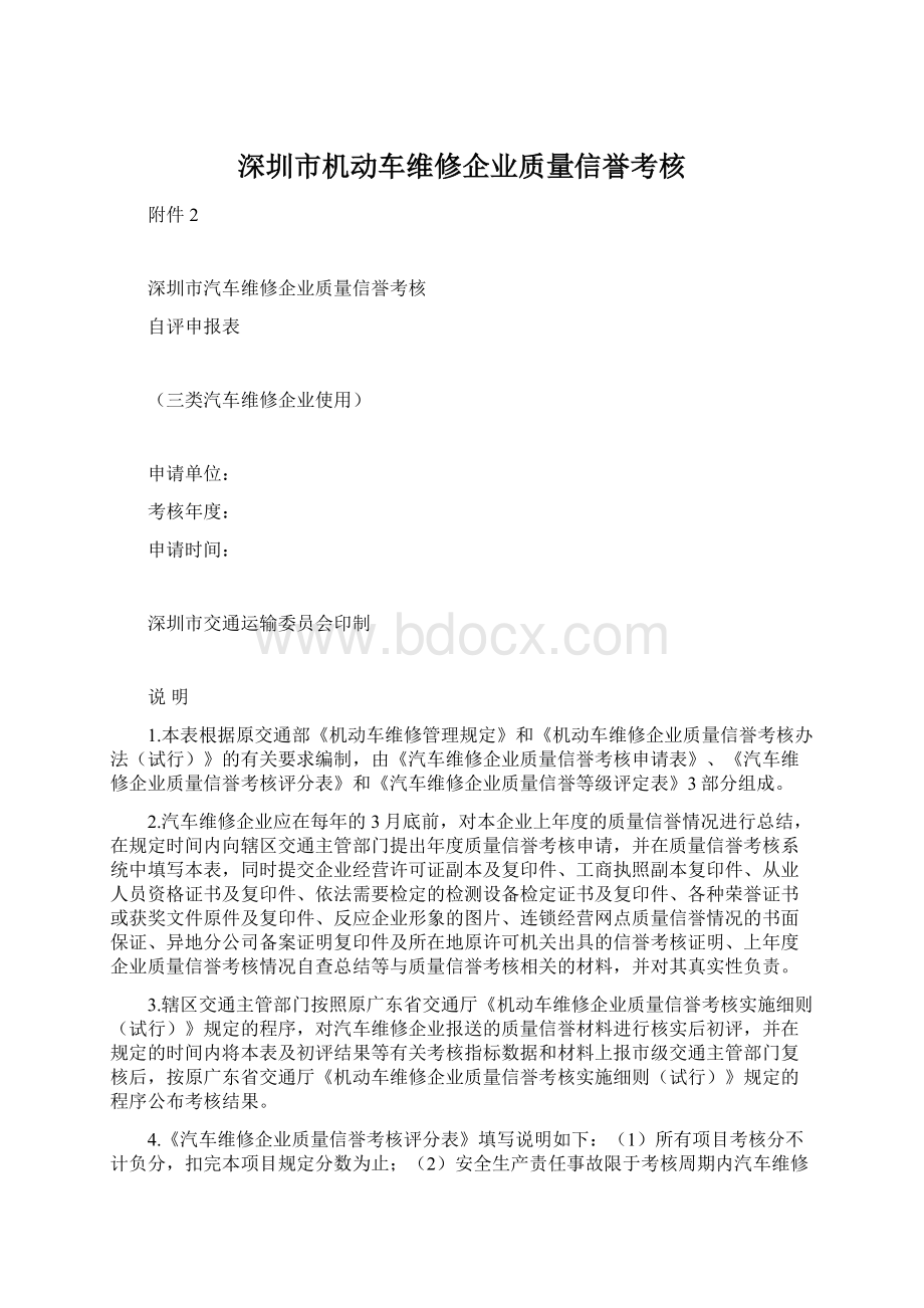 深圳市机动车维修企业质量信誉考核Word格式.docx