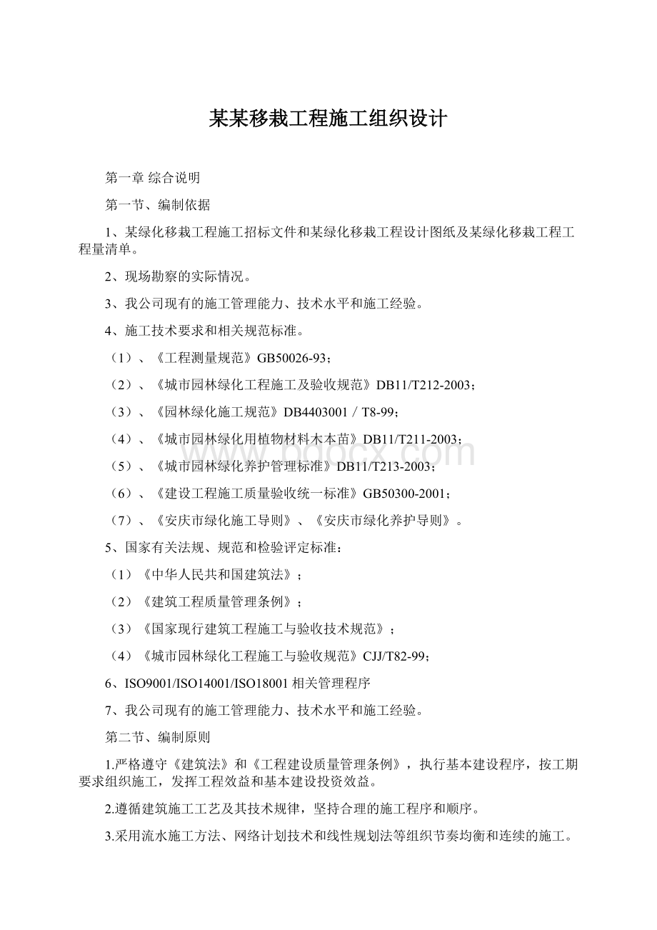 某某移栽工程施工组织设计.docx_第1页