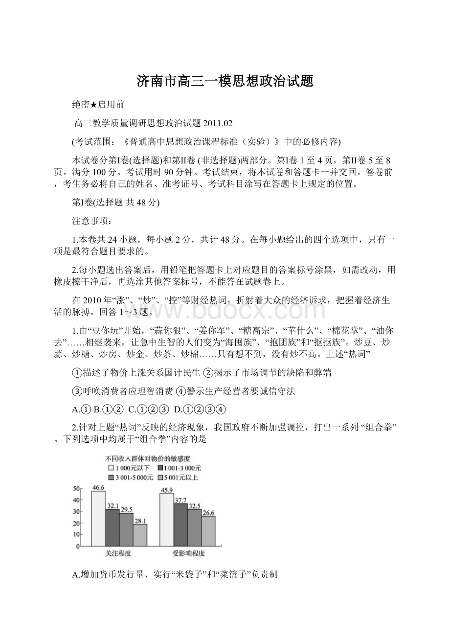 济南市高三一模思想政治试题Word格式.docx